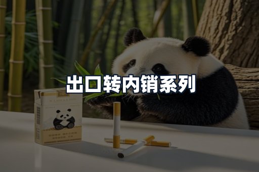 出口转内销系列
